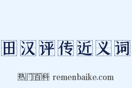 田汉评传近义词是什么意思的图片